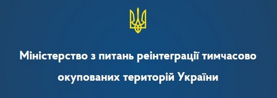 Міністерство з питань реінтеграйії тимчасово окупованих територій України